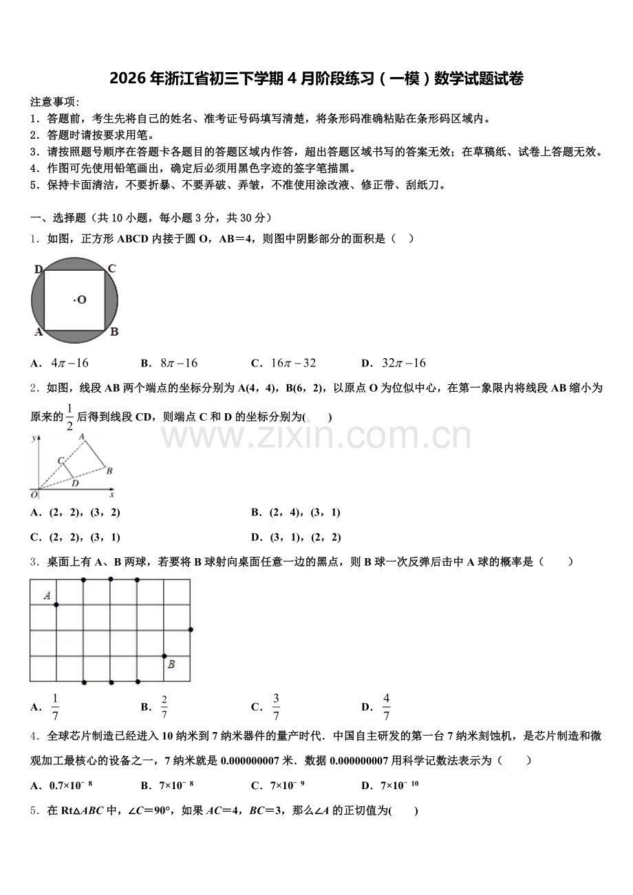 2026年浙江省初三下学期4月阶段练习（一模）数学试题试卷含解析.doc_第1页