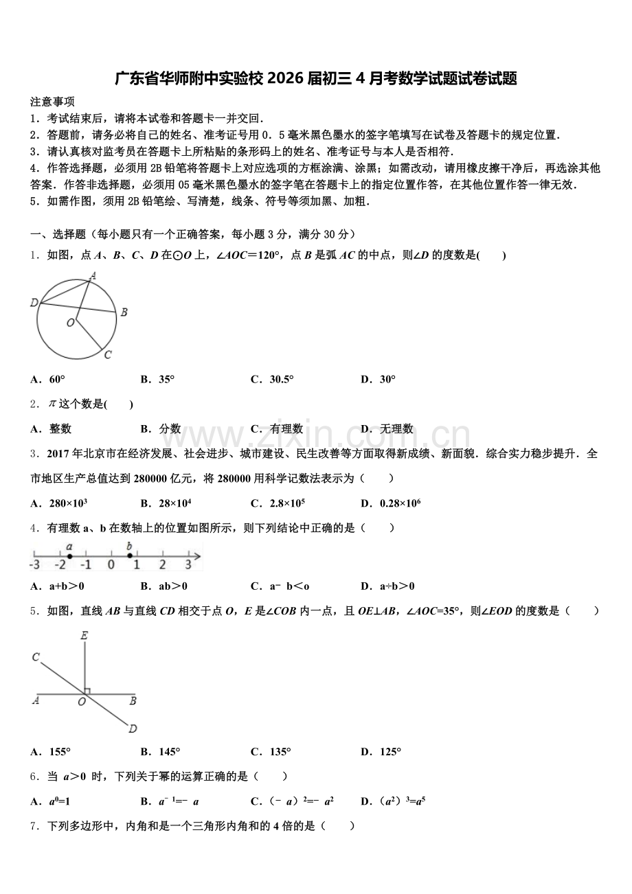 广东省华师附中实验校2026届初三4月考数学试题试卷试题含解析.doc_第1页