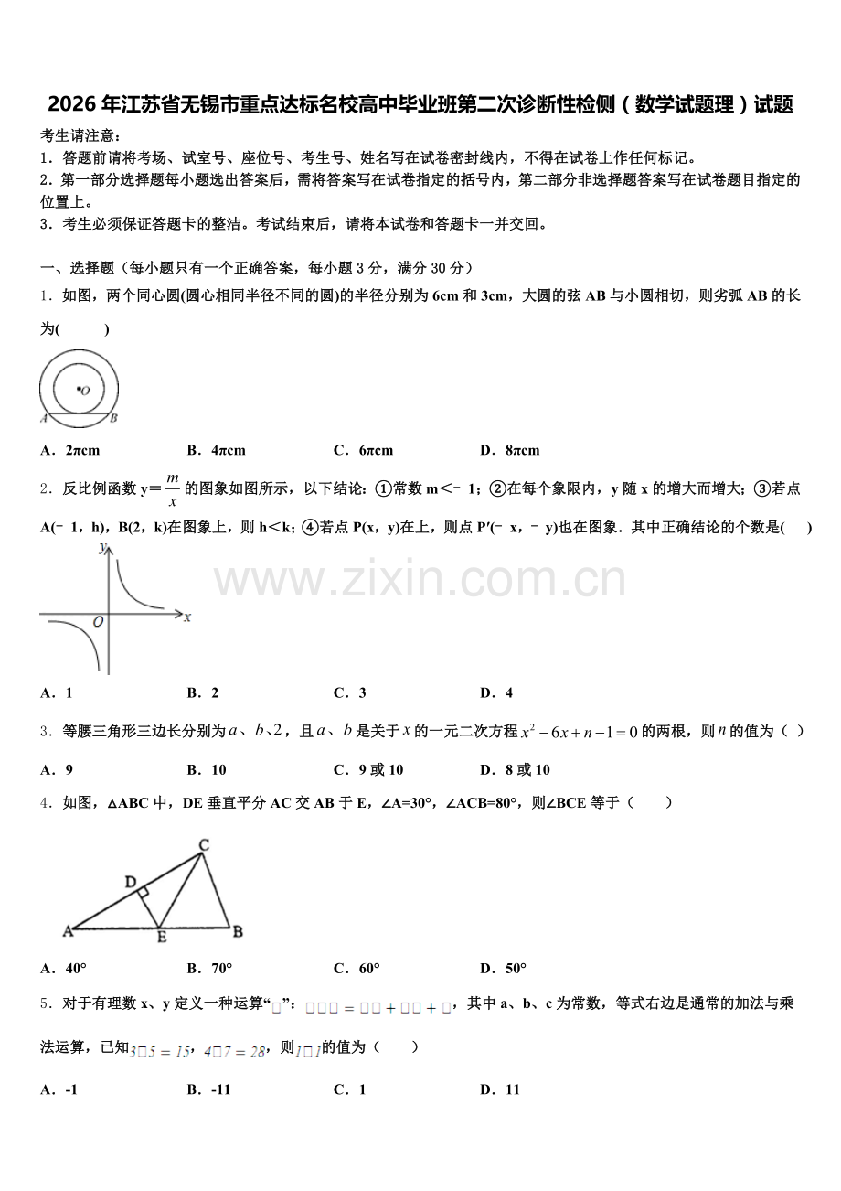 2026年江苏省无锡市重点达标名校高中毕业班第二次诊断性检侧（数学试题理）试题含解析.doc_第1页