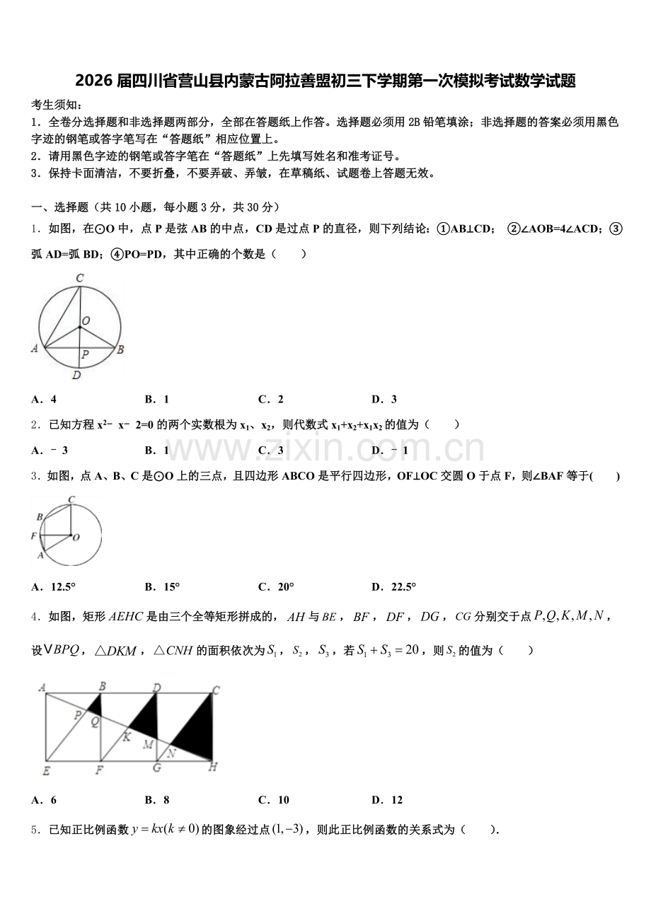 2026届四川省营山县内蒙古阿拉善盟初三下学期第一次模拟考试数学试题含解析.doc_第1页