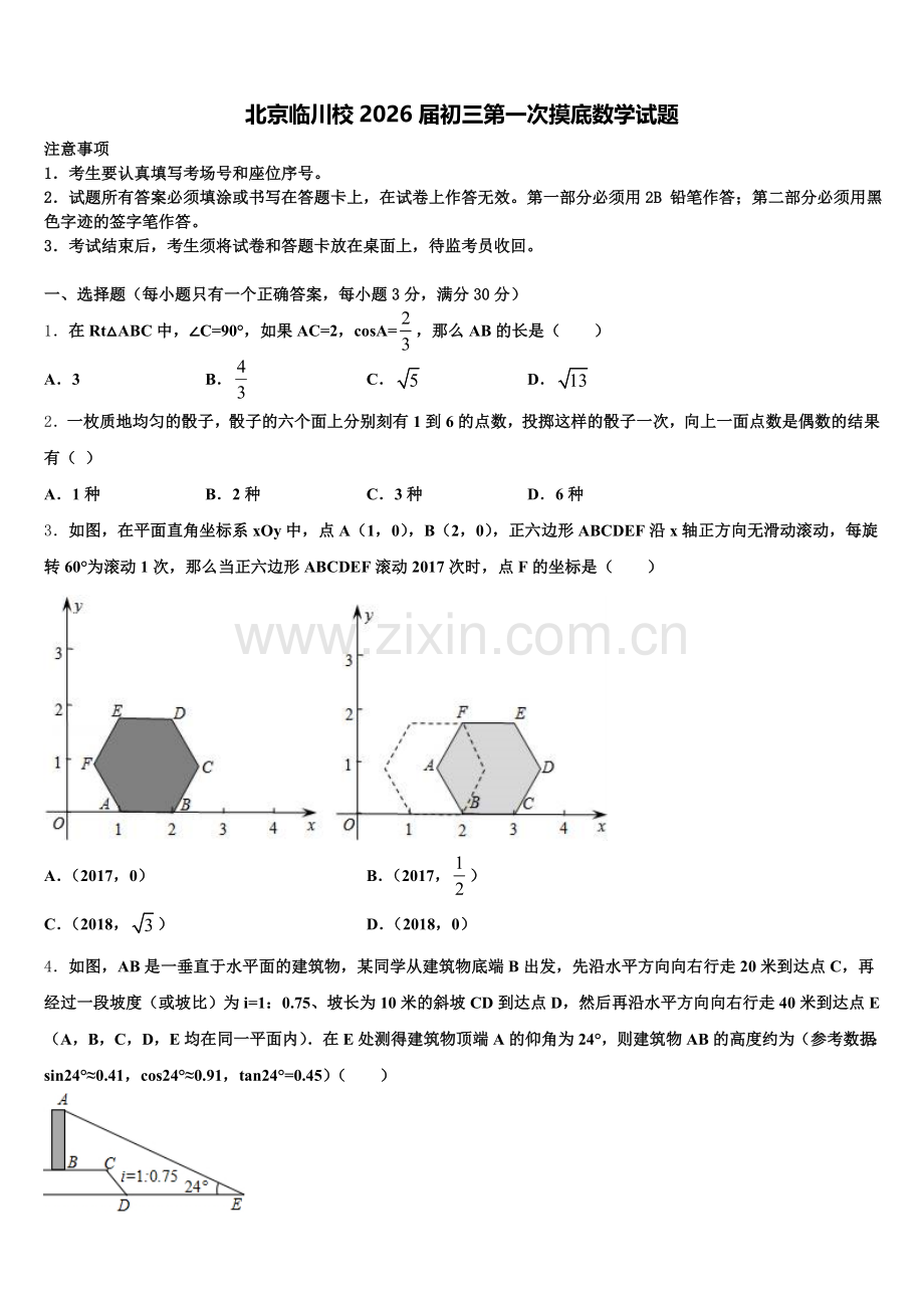北京临川校2026届初三第一次摸底数学试题含解析.doc_第1页