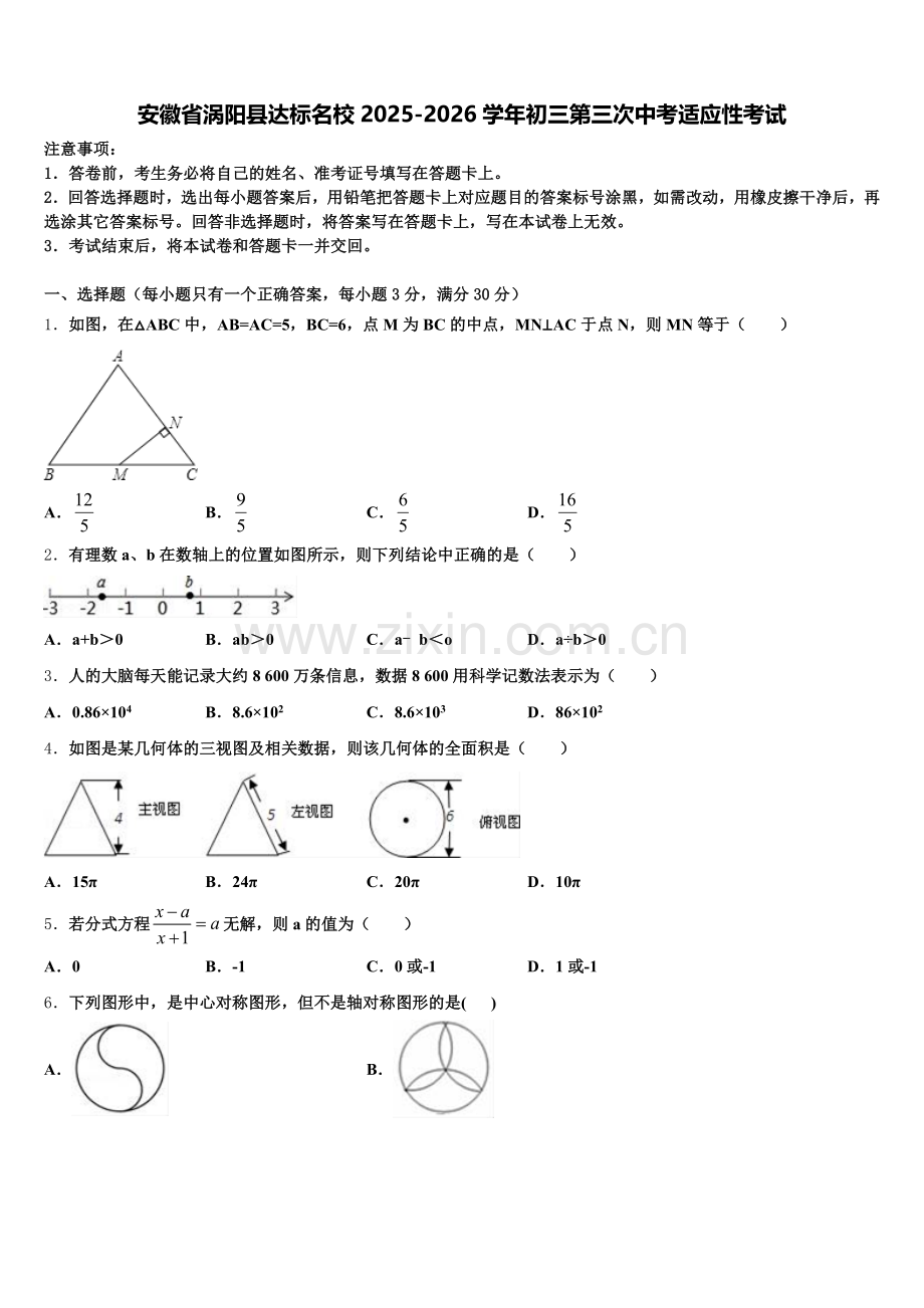 安徽省涡阳县达标名校2025-2026学年初三第三次中考适应性考试含解析.doc_第1页