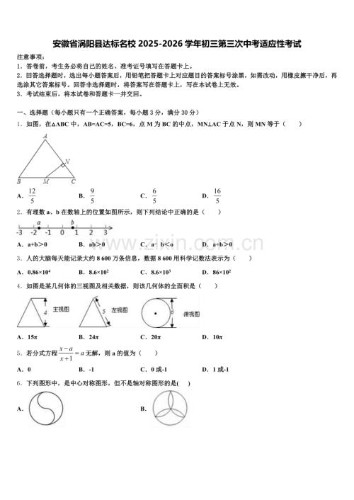 安徽省涡阳县达标名校2025-2026学年初三第三次中考适应性考试含解析.doc