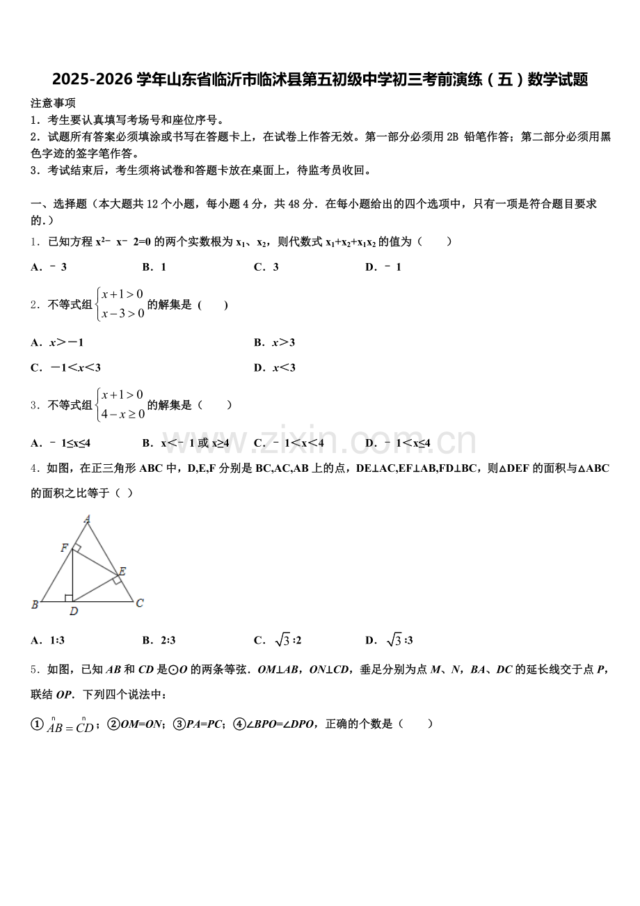 2025-2026学年山东省临沂市临沭县第五初级中学初三考前演练（五）数学试题含解析.doc_第1页