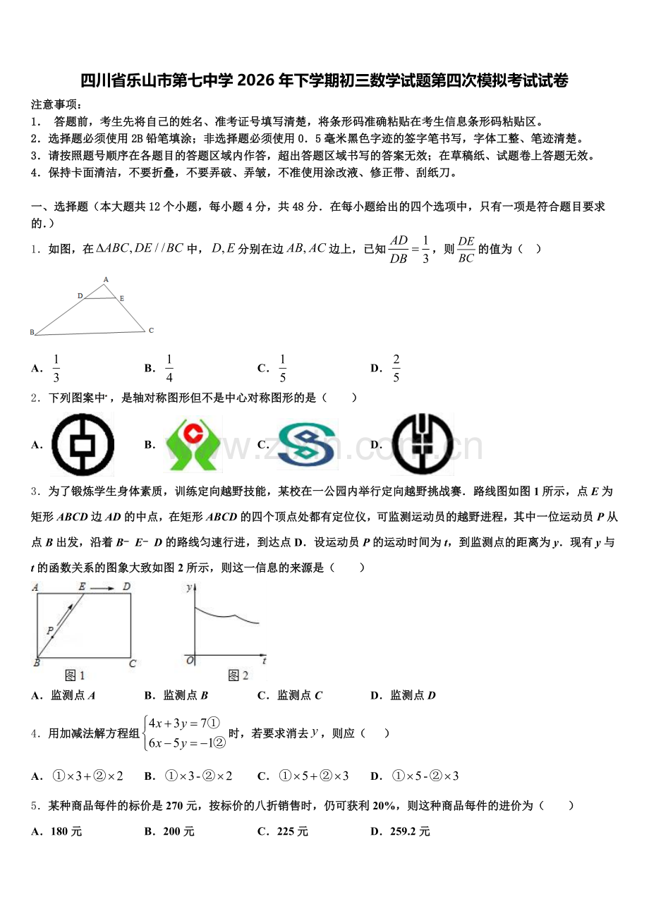 四川省乐山市第七中学2026年下学期初三数学试题第四次模拟考试试卷含解析.doc_第1页