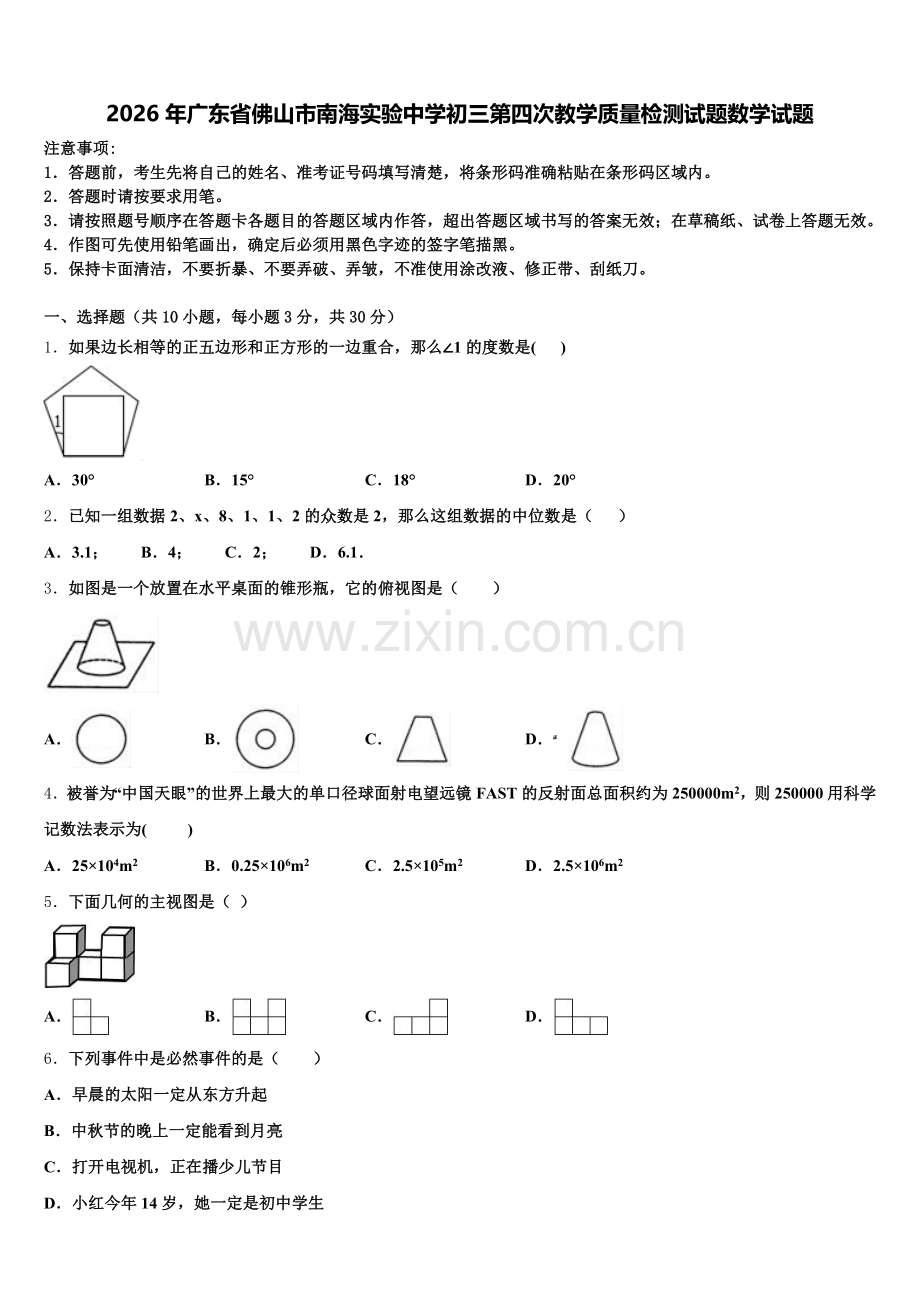 2026年广东省佛山市南海实验中学初三第四次教学质量检测试题数学试题含解析.doc_第1页