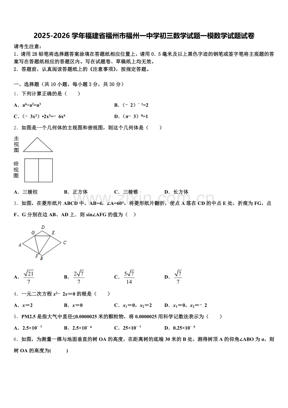 2025-2026学年福建省福州市福州一中学初三数学试题一模数学试题试卷含解析.doc_第1页