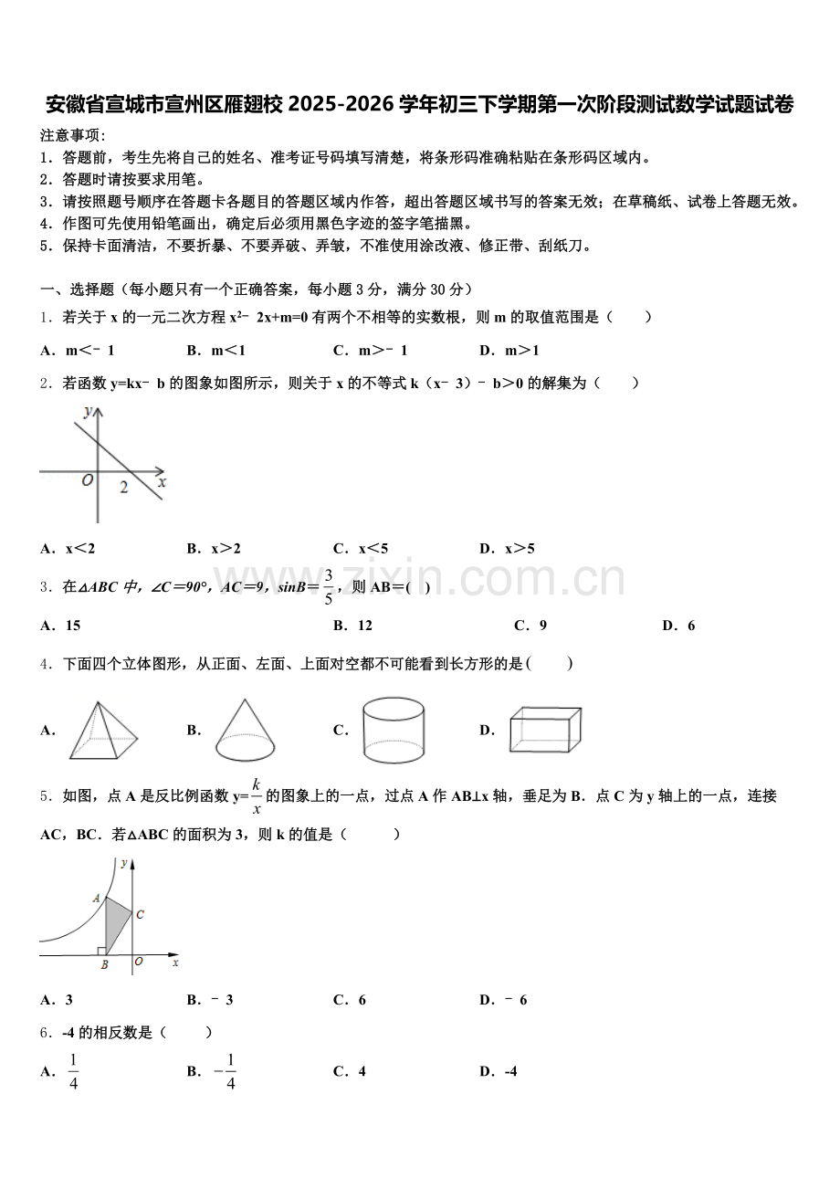 安徽省宣城市宣州区雁翅校2025-2026学年初三下学期第一次阶段测试数学试题试卷含解析.doc_第1页