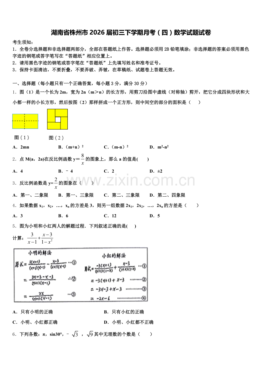 湖南省株州市2026届初三下学期月考（四）数学试题试卷含解析.doc_第1页