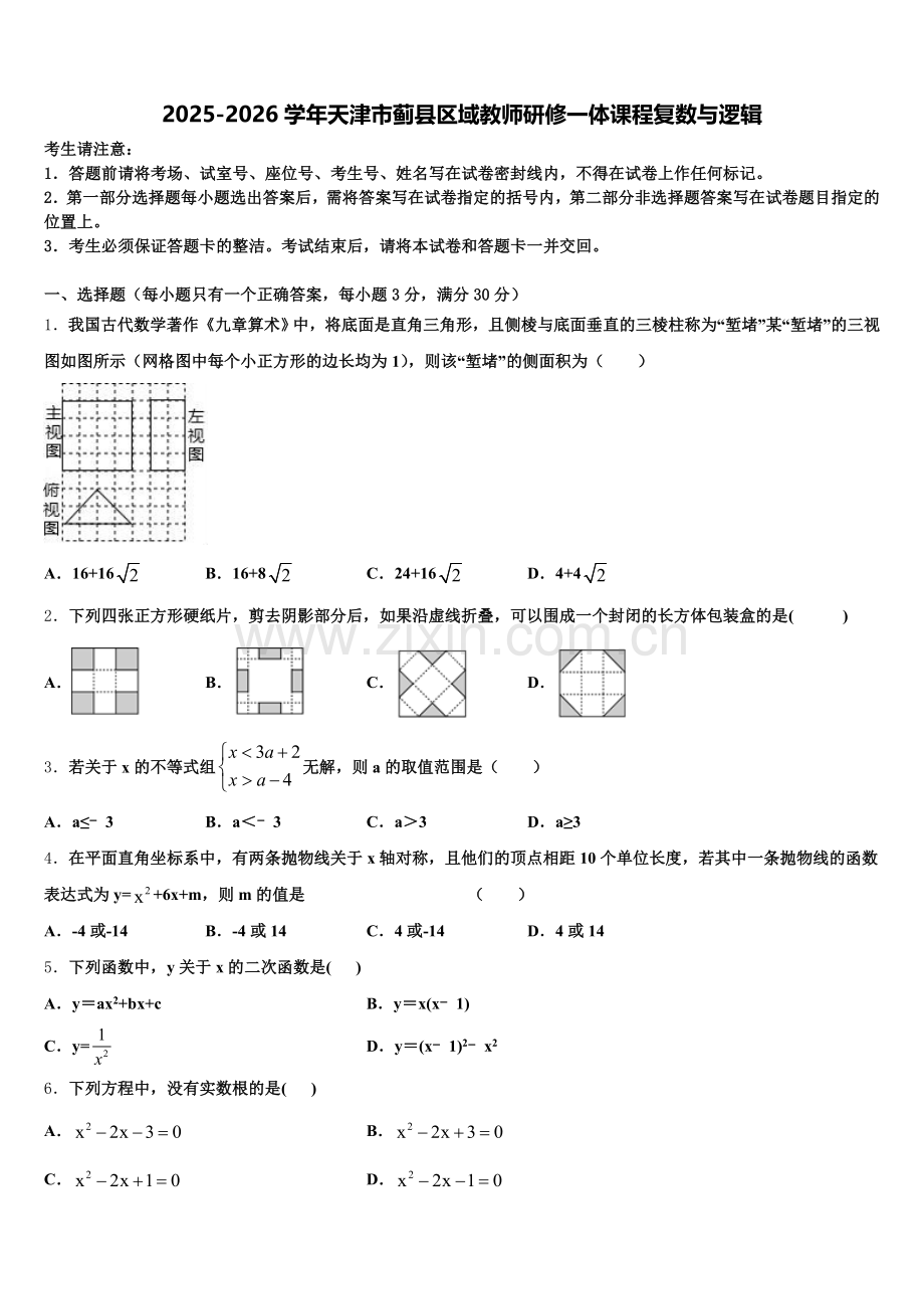 2025-2026学年天津市蓟县区域教师研修一体课程复数与逻辑含解析.doc_第1页