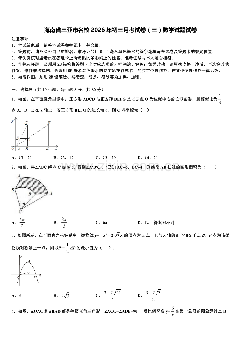 海南省三亚市名校2026年初三月考试卷（三）数学试题试卷含解析.doc_第1页