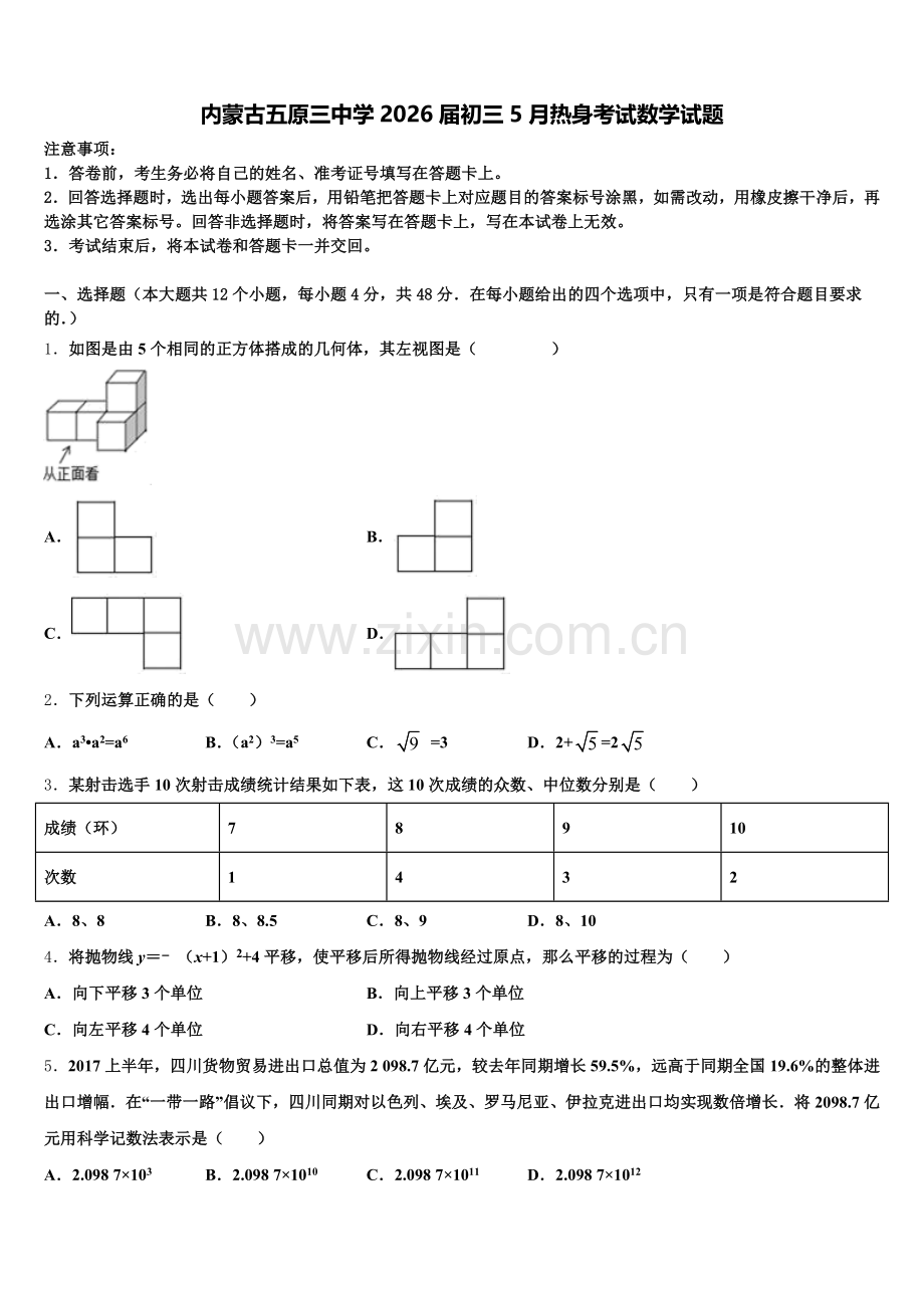内蒙古五原三中学2026届初三5月热身考试数学试题含解析.doc_第1页