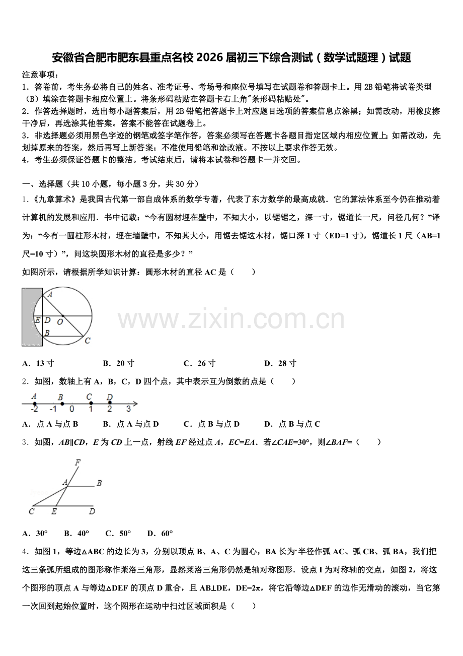 安徽省合肥市肥东县重点名校2026届初三下综合测试（数学试题理）试题含解析.doc_第1页