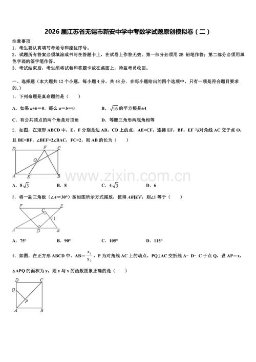 2026届江苏省无锡市新安中学中考数学试题原创模拟卷（二）含解析.doc