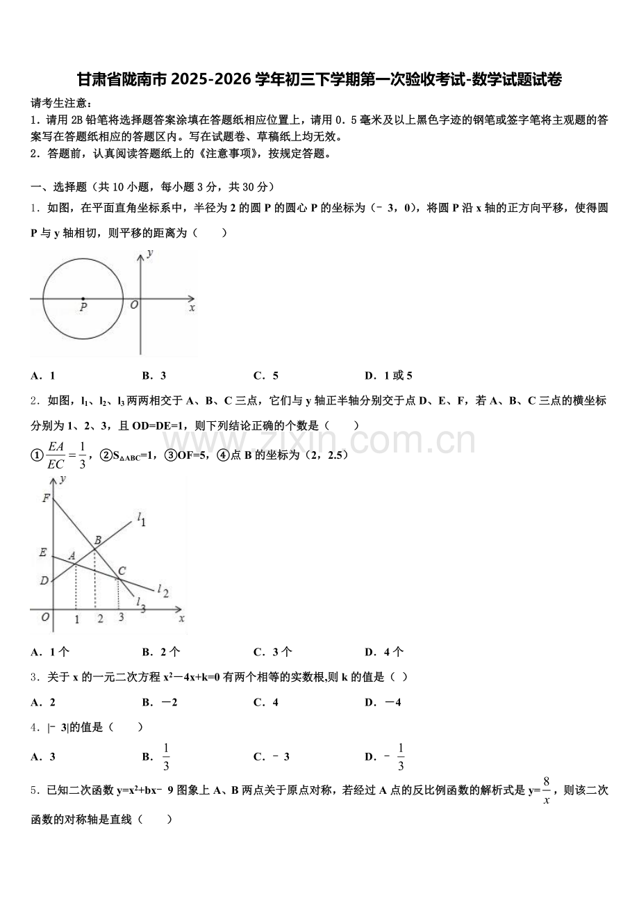 甘肃省陇南市2025-2026学年初三下学期第一次验收考试-数学试题试卷含解析.doc_第1页