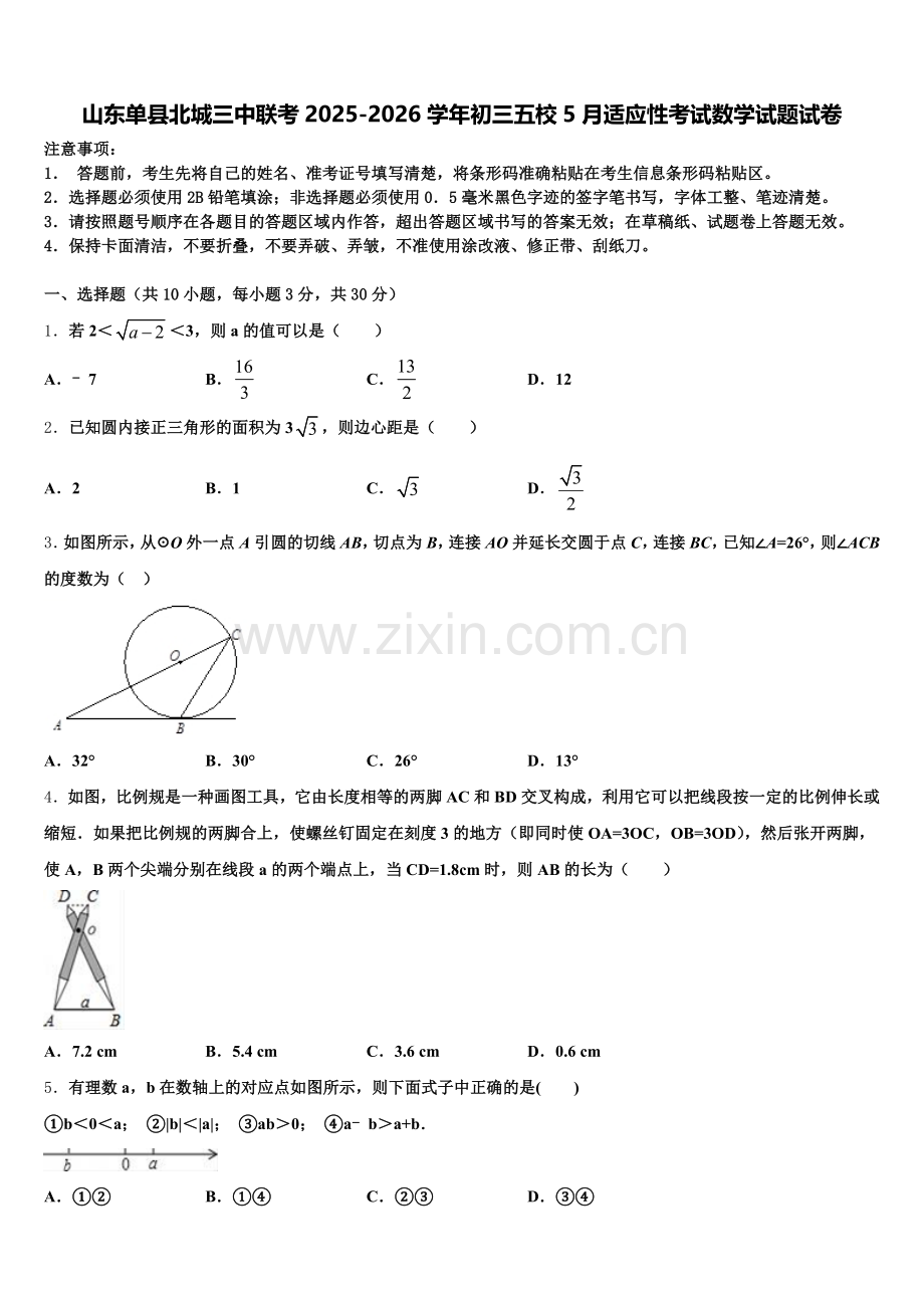 山东单县北城三中联考2025-2026学年初三五校5月适应性考试数学试题试卷含解析.doc_第1页