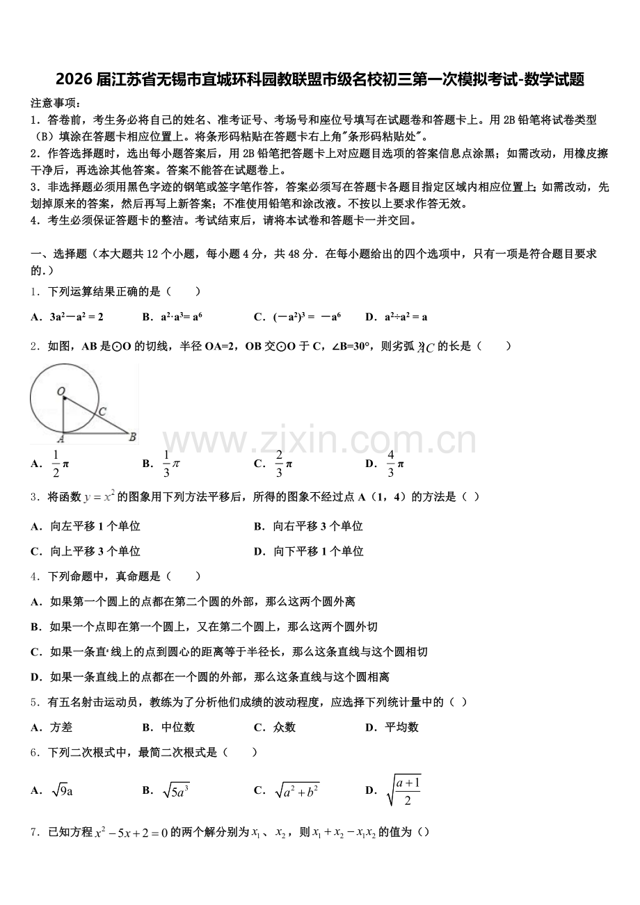 2026届江苏省无锡市宜城环科园教联盟市级名校初三第一次模拟考试-数学试题含解析.doc_第1页