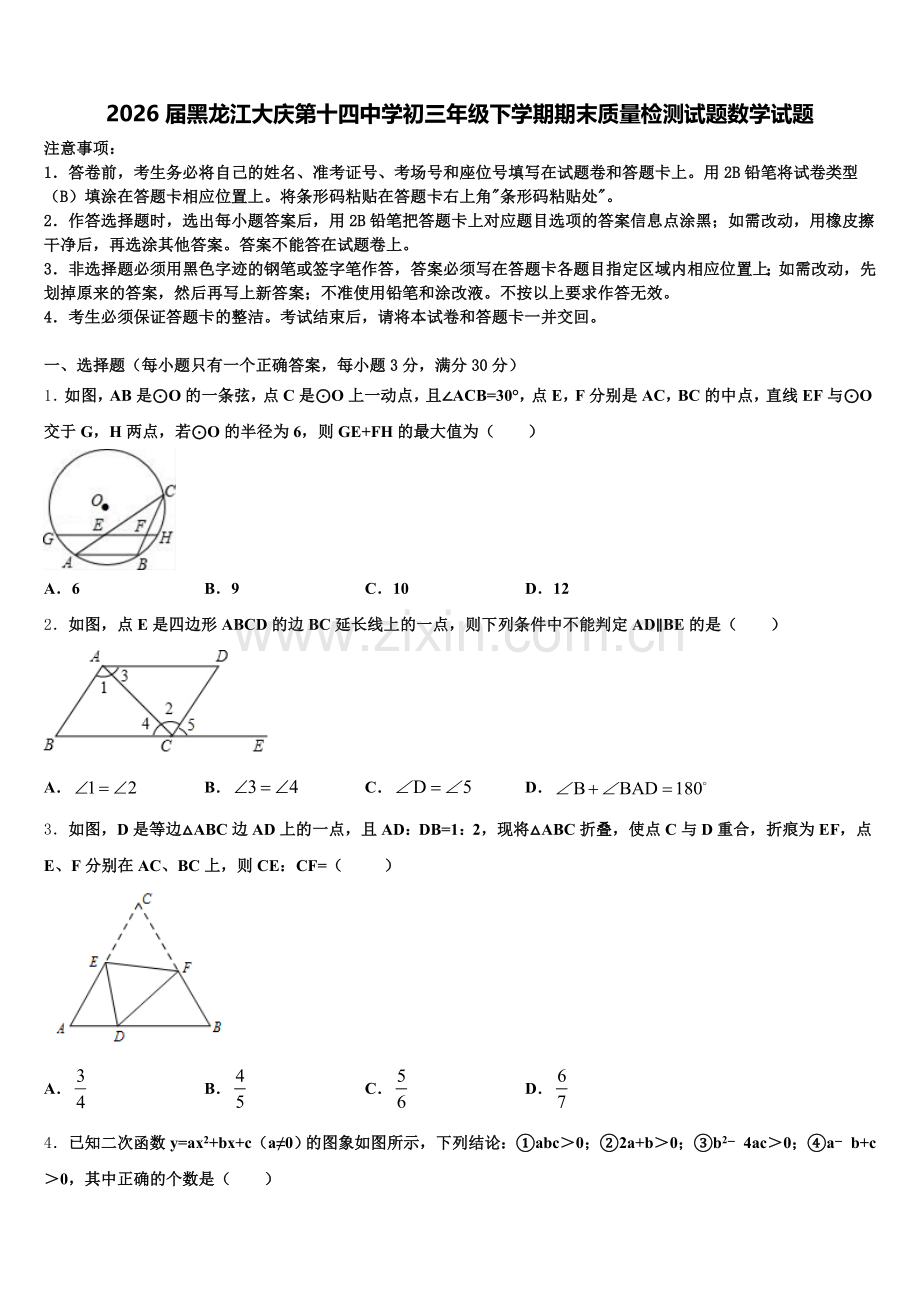 2026届黑龙江大庆第十四中学初三年级下学期期末质量检测试题数学试题含解析.doc_第1页