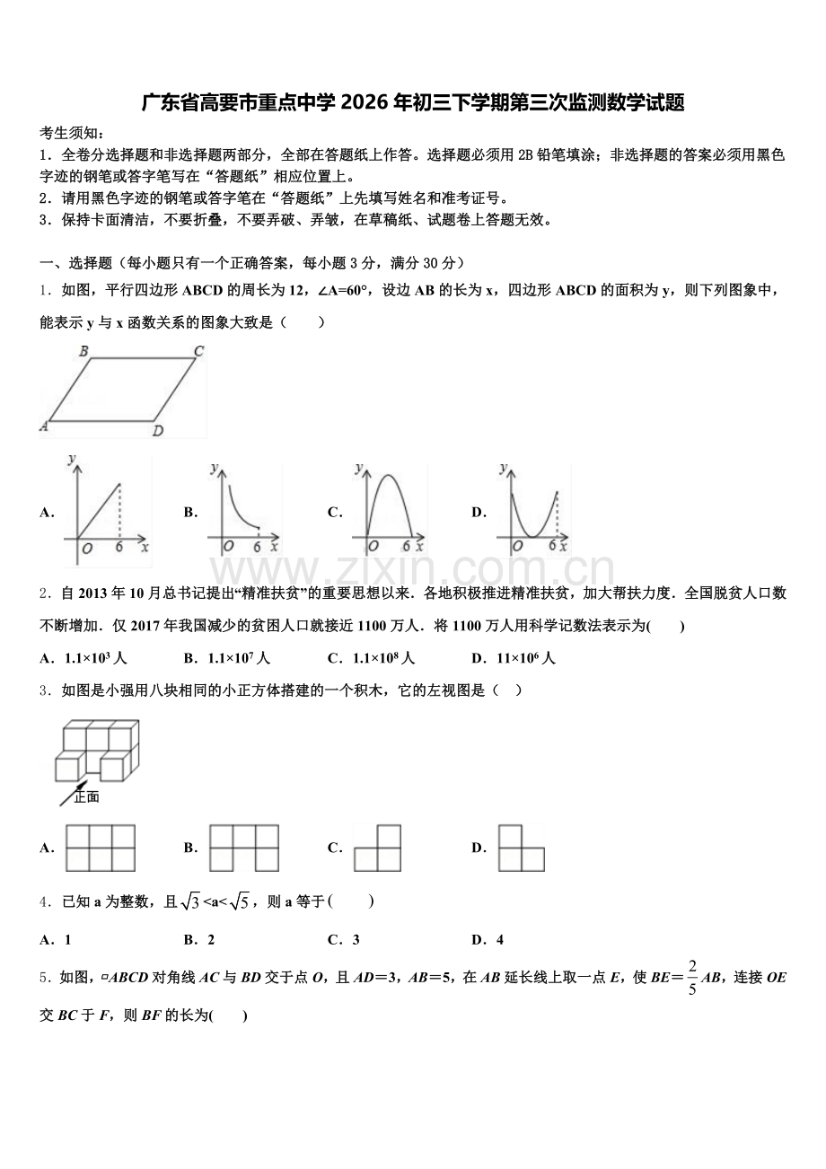 广东省高要市重点中学2026年初三下学期第三次监测数学试题含解析.doc_第1页