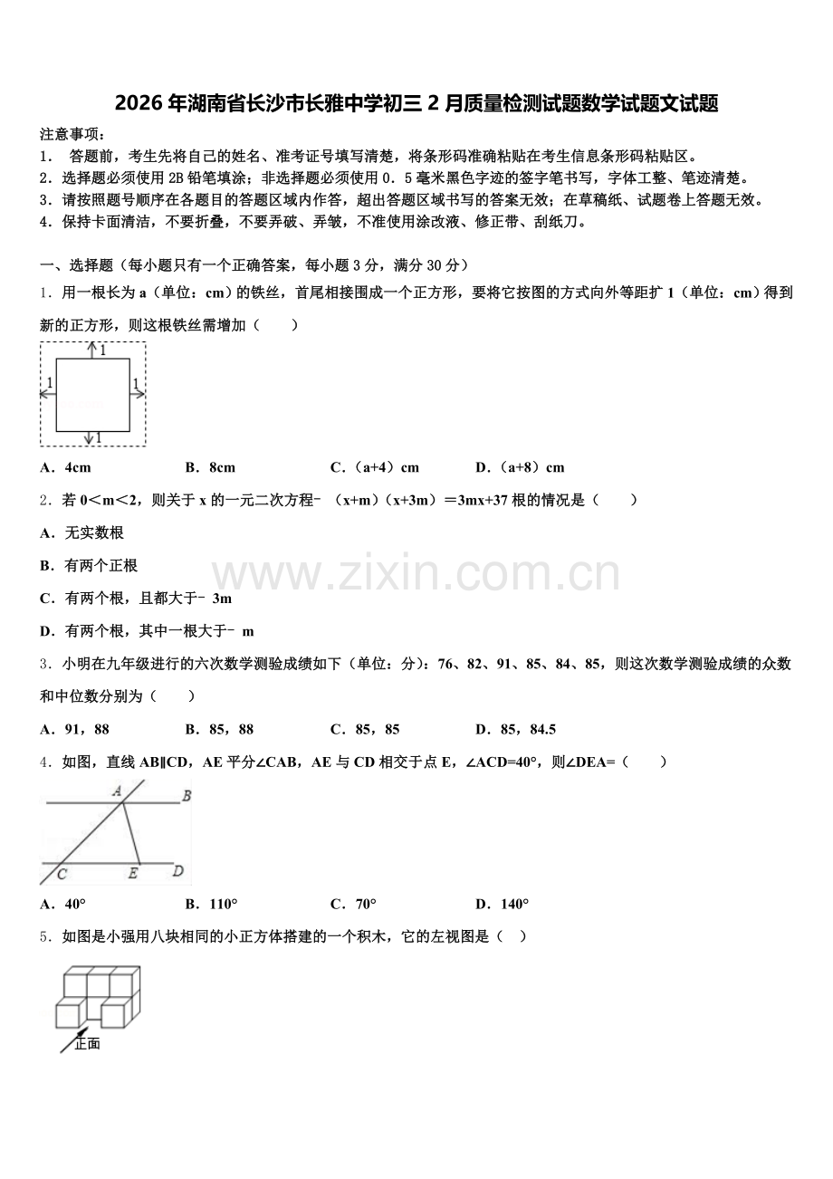 2026年湖南省长沙市长雅中学初三2月质量检测试题数学试题文试题含解析.doc_第1页