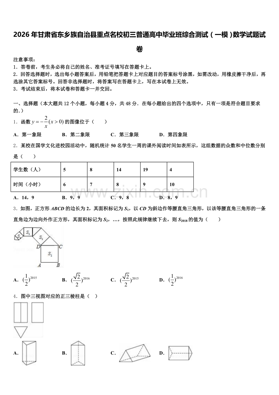 2026年甘肃省东乡族自治县重点名校初三普通高中毕业班综合测试（一模）数学试题试卷含解析.doc_第1页