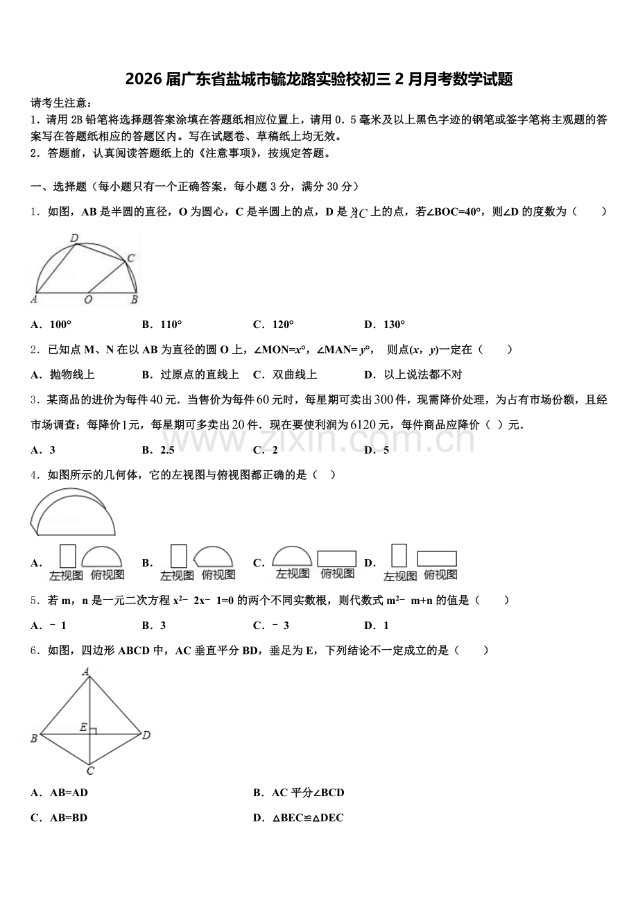 2026届广东省盐城市毓龙路实验校初三2月月考数学试题含解析.doc_第1页