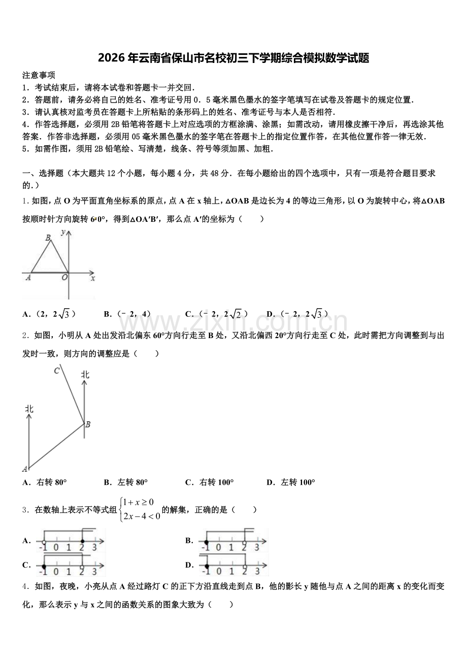 2026年云南省保山市名校初三下学期综合模拟数学试题含解析.doc_第1页