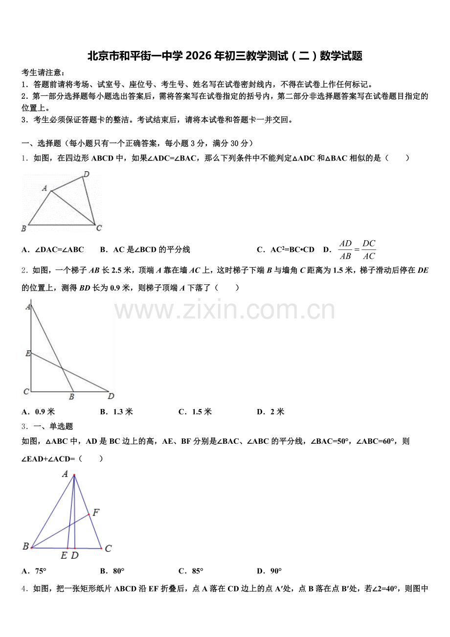 北京市和平街一中学2026年初三教学测试（二）数学试题含解析.doc_第1页