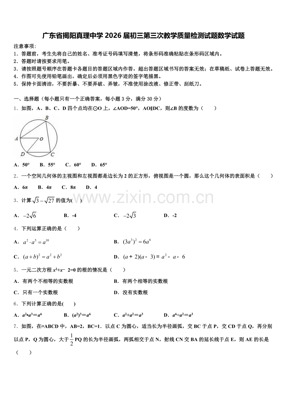广东省揭阳真理中学2026届初三第三次教学质量检测试题数学试题含解析.doc_第1页