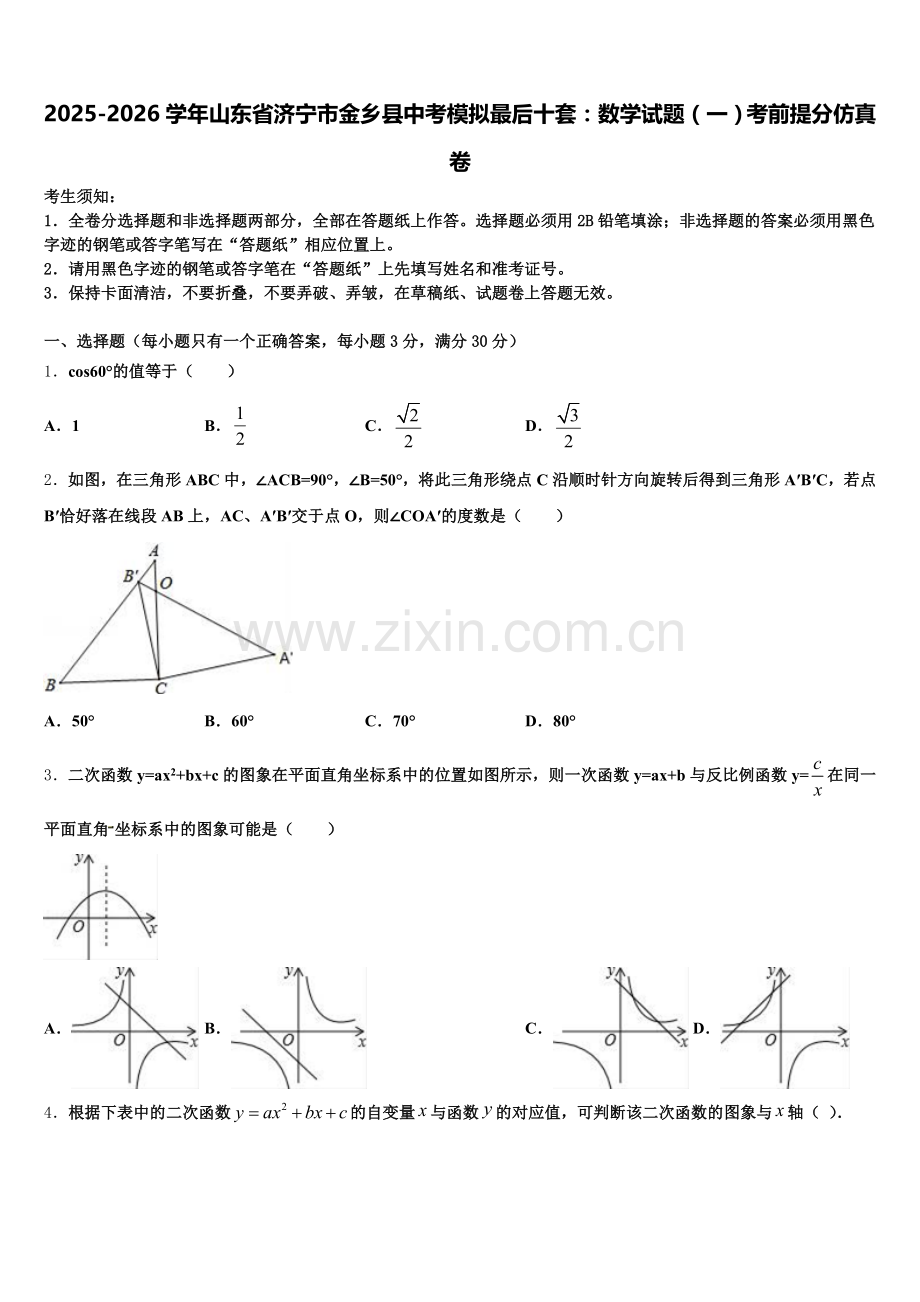 2025-2026学年山东省济宁市金乡县中考模拟最后十套：数学试题（一）考前提分仿真卷含解析.doc_第1页