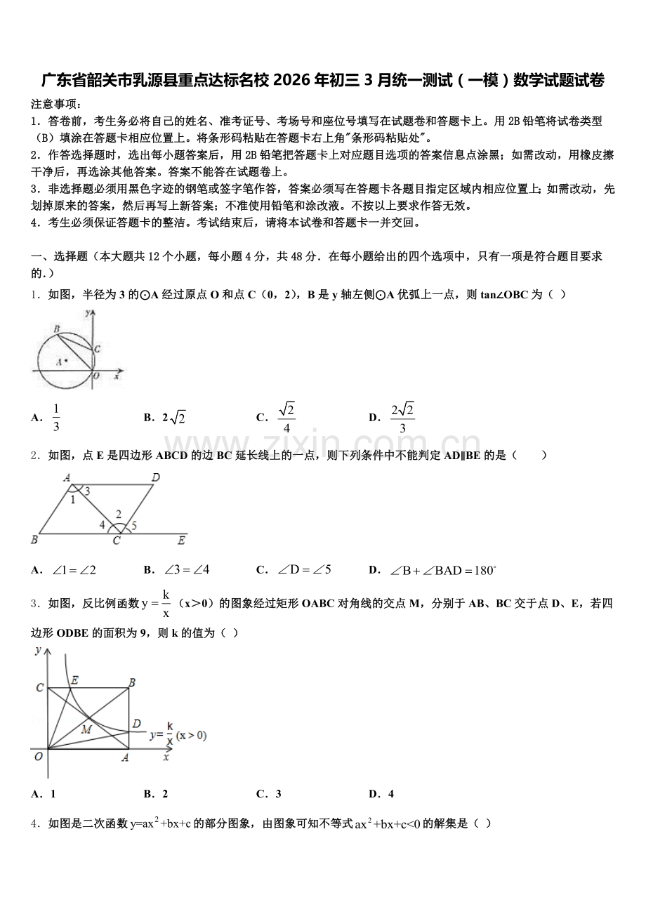 广东省韶关市乳源县重点达标名校2026年初三3月统一测试（一模）数学试题试卷含解析.doc_第1页