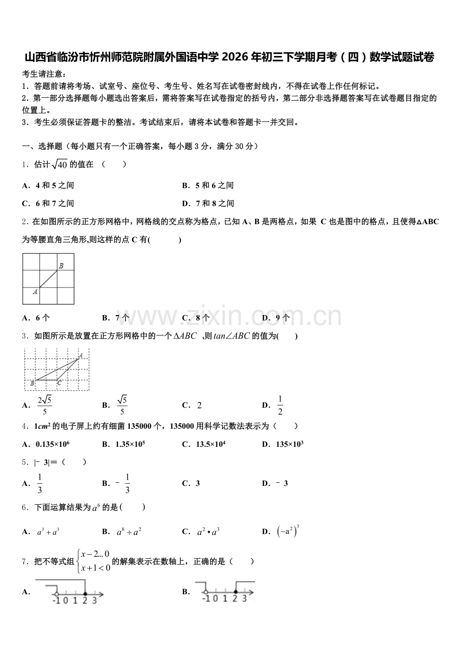 山西省临汾市忻州师范院附属外国语中学2026年初三下学期月考（四）数学试题试卷含解析.doc_第1页