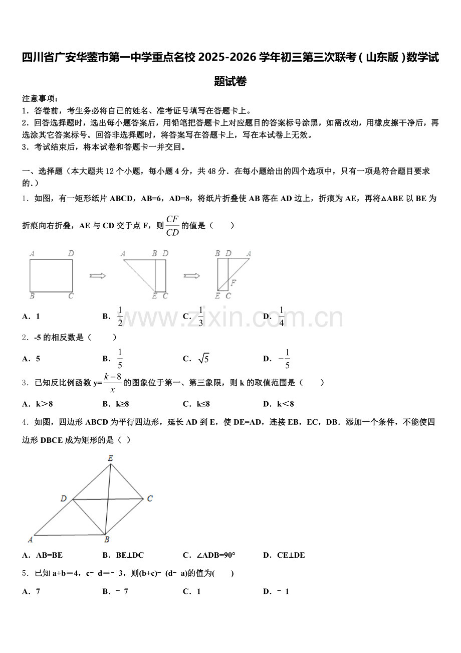 四川省广安华蓥市第一中学重点名校2025-2026学年初三第三次联考（山东版）数学试题试卷含解析.doc_第1页
