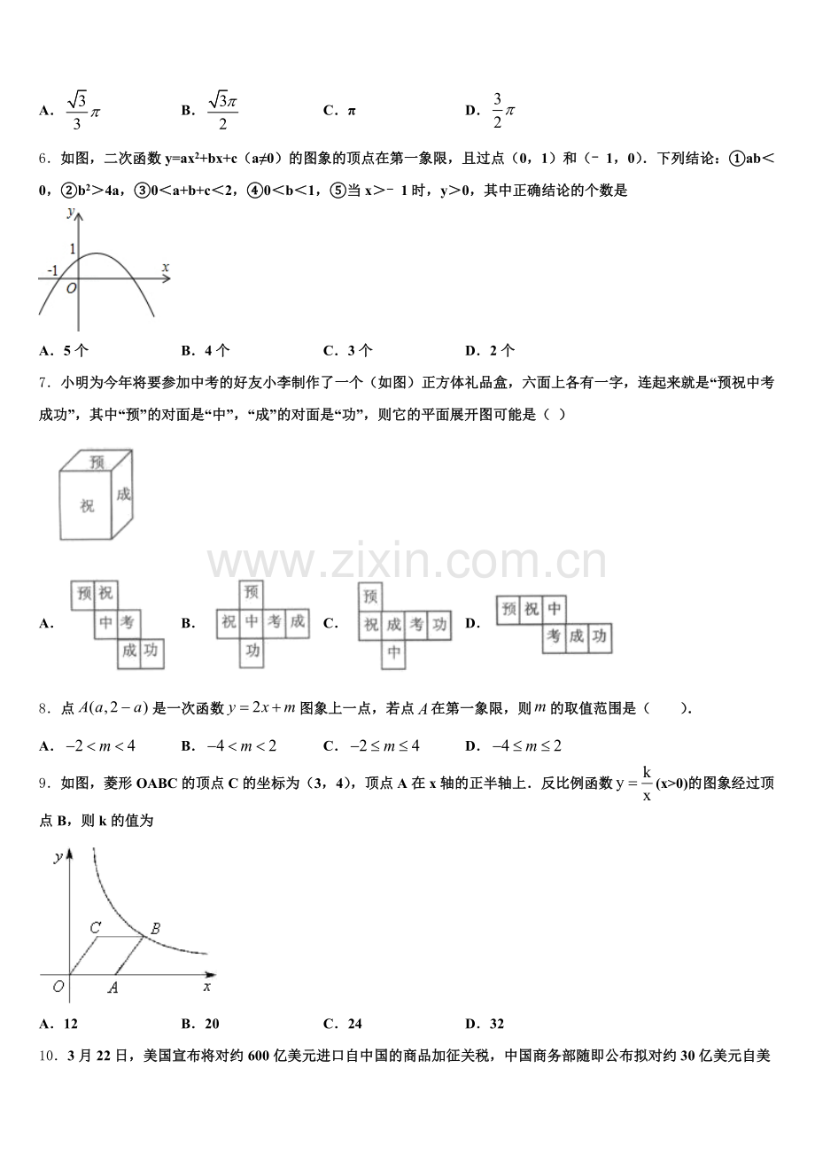 四川省遂宁四校联考2026届初三下学期第三次综合练习数学试题含解析.doc_第2页