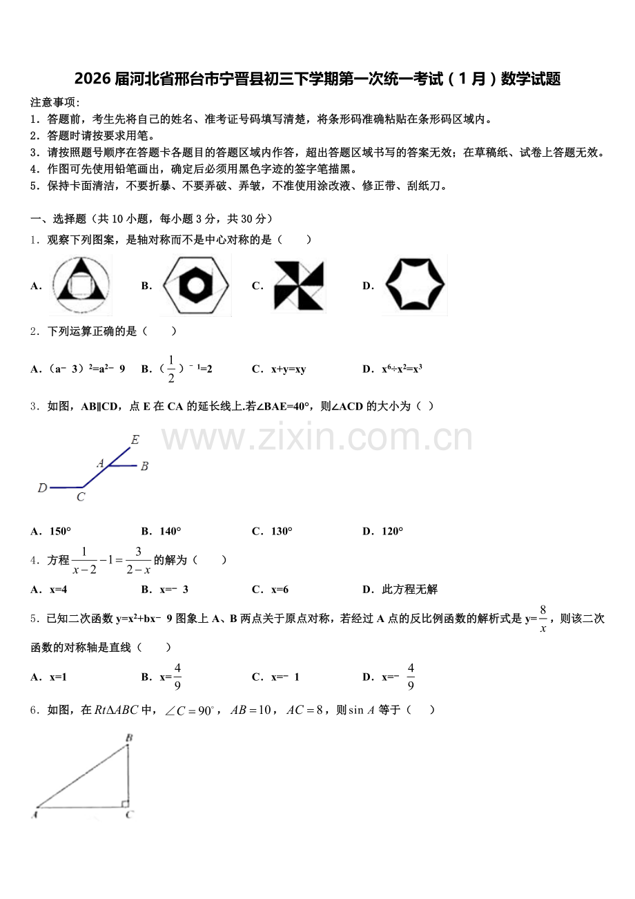 2026届河北省邢台市宁晋县初三下学期第一次统一考试（1月）数学试题含解析.doc_第1页
