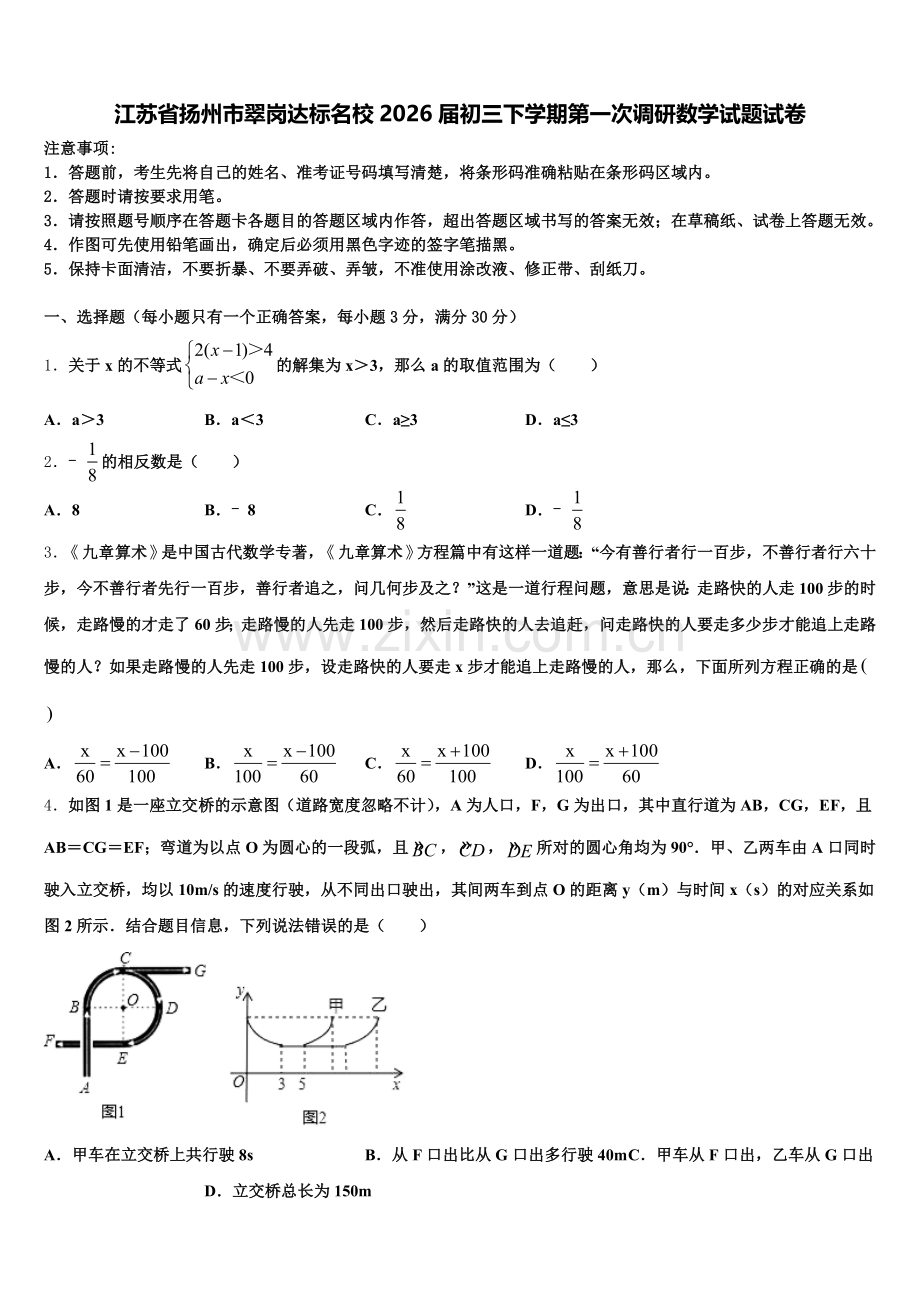 江苏省扬州市翠岗达标名校2026届初三下学期第一次调研数学试题试卷含解析.doc_第1页