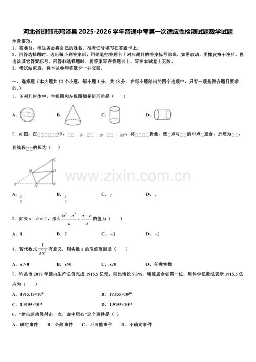 河北省邯郸市鸡泽县2025-2026学年普通中考第一次适应性检测试题数学试题含解析.doc