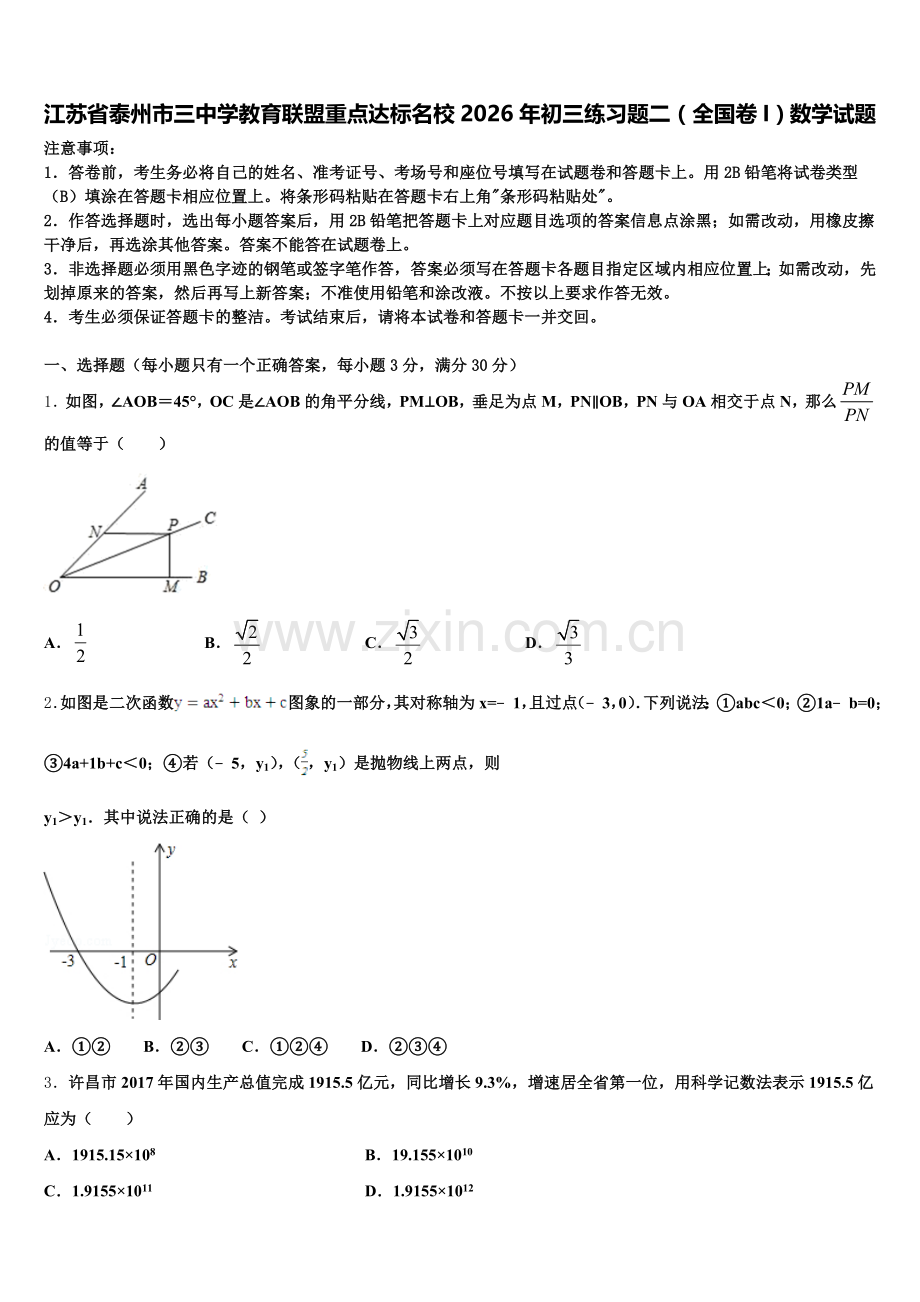江苏省泰州市三中学教育联盟重点达标名校2026年初三练习题二（全国卷I）数学试题含解析.doc_第1页