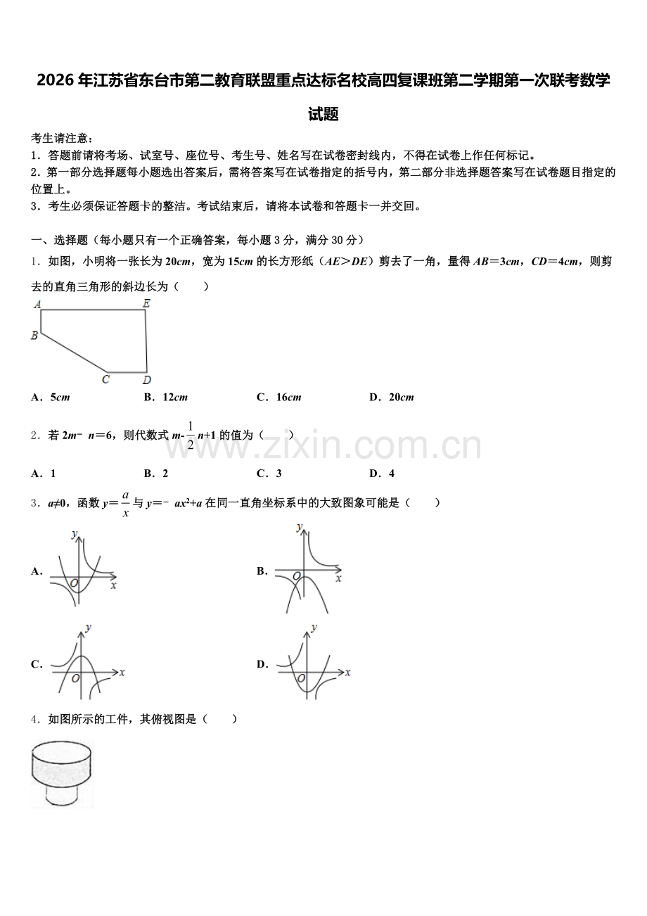 2026年江苏省东台市第二教育联盟重点达标名校高四复课班第二学期第一次联考数学试题含解析.doc_第1页