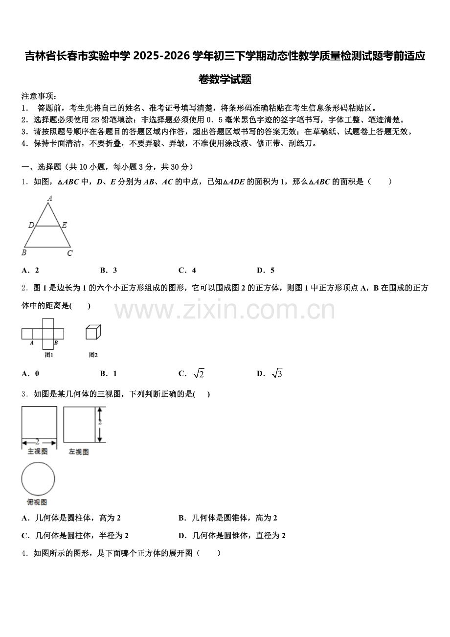 吉林省长春市实验中学2025-2026学年初三下学期动态性教学质量检测试题考前适应卷数学试题含解析.doc_第1页