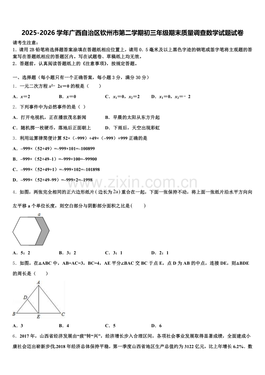 2025-2026学年广西自治区钦州市第二学期初三年级期末质量调查数学试题试卷含解析.doc_第1页