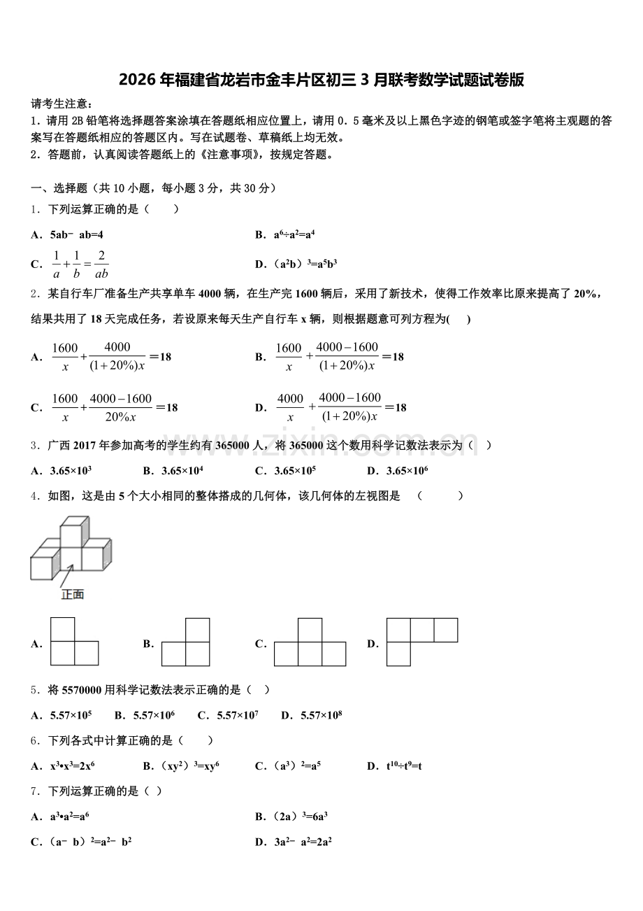 2026年福建省龙岩市金丰片区初三3月联考数学试题试卷版含解析.doc_第1页