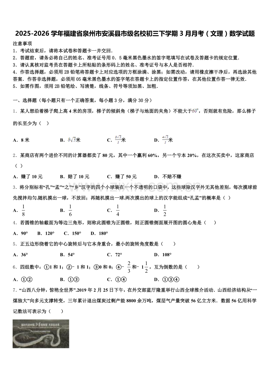 2025-2026学年福建省泉州市安溪县市级名校初三下学期3月月考（文理）数学试题含解析.doc_第1页