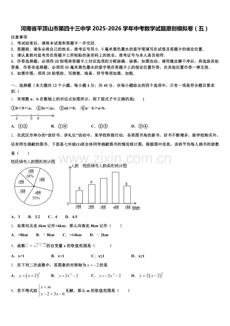 河南省平顶山市第四十三中学2025-2026学年中考数学试题原创模拟卷（五）含解析.doc_第1页