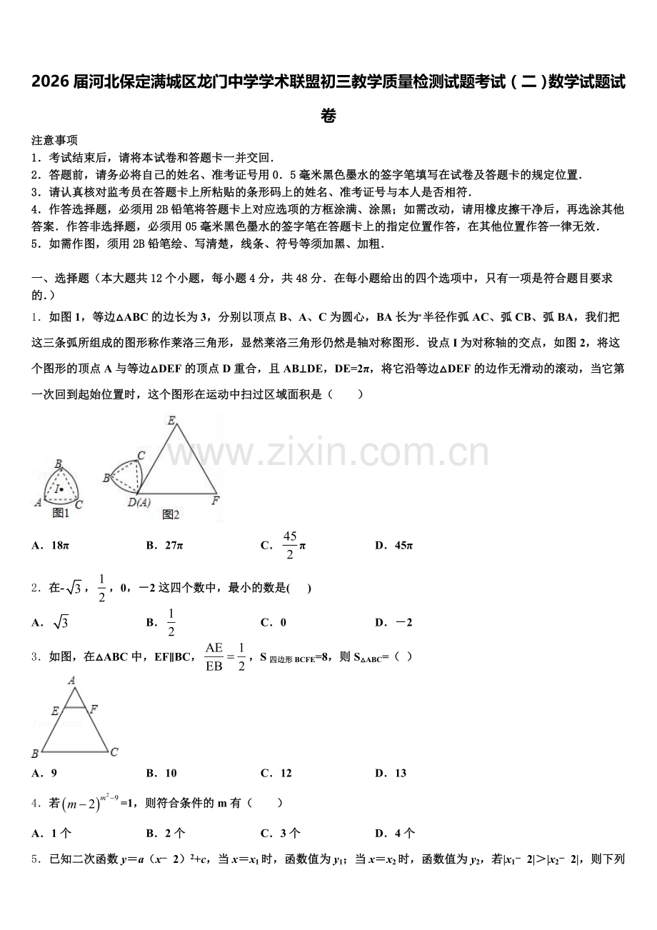2026届河北保定满城区龙门中学学术联盟初三教学质量检测试题考试（二）数学试题试卷含解析.doc_第1页