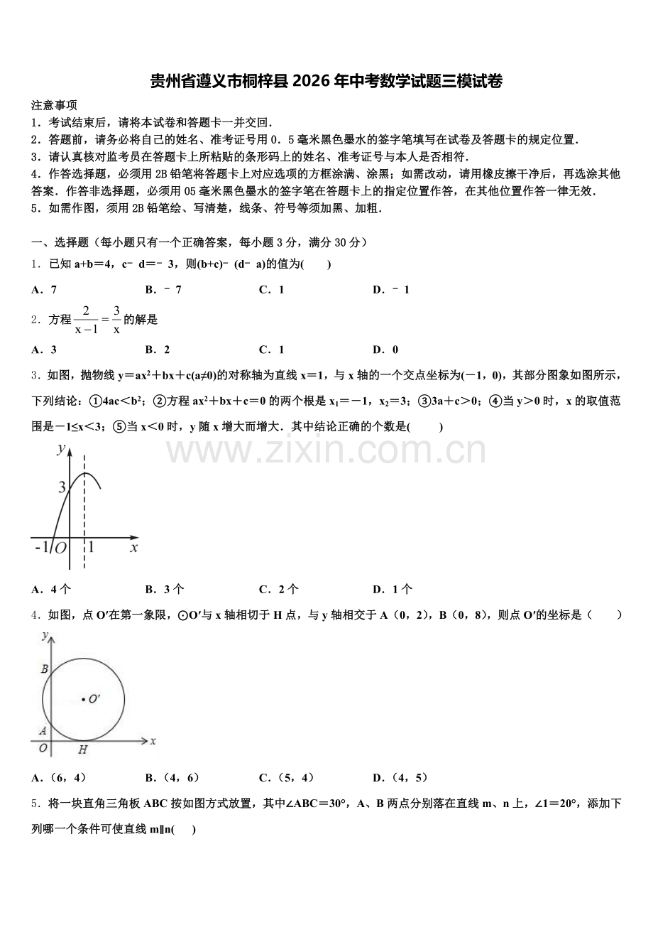 贵州省遵义市桐梓县2026年中考数学试题三模试卷含解析.doc_第1页