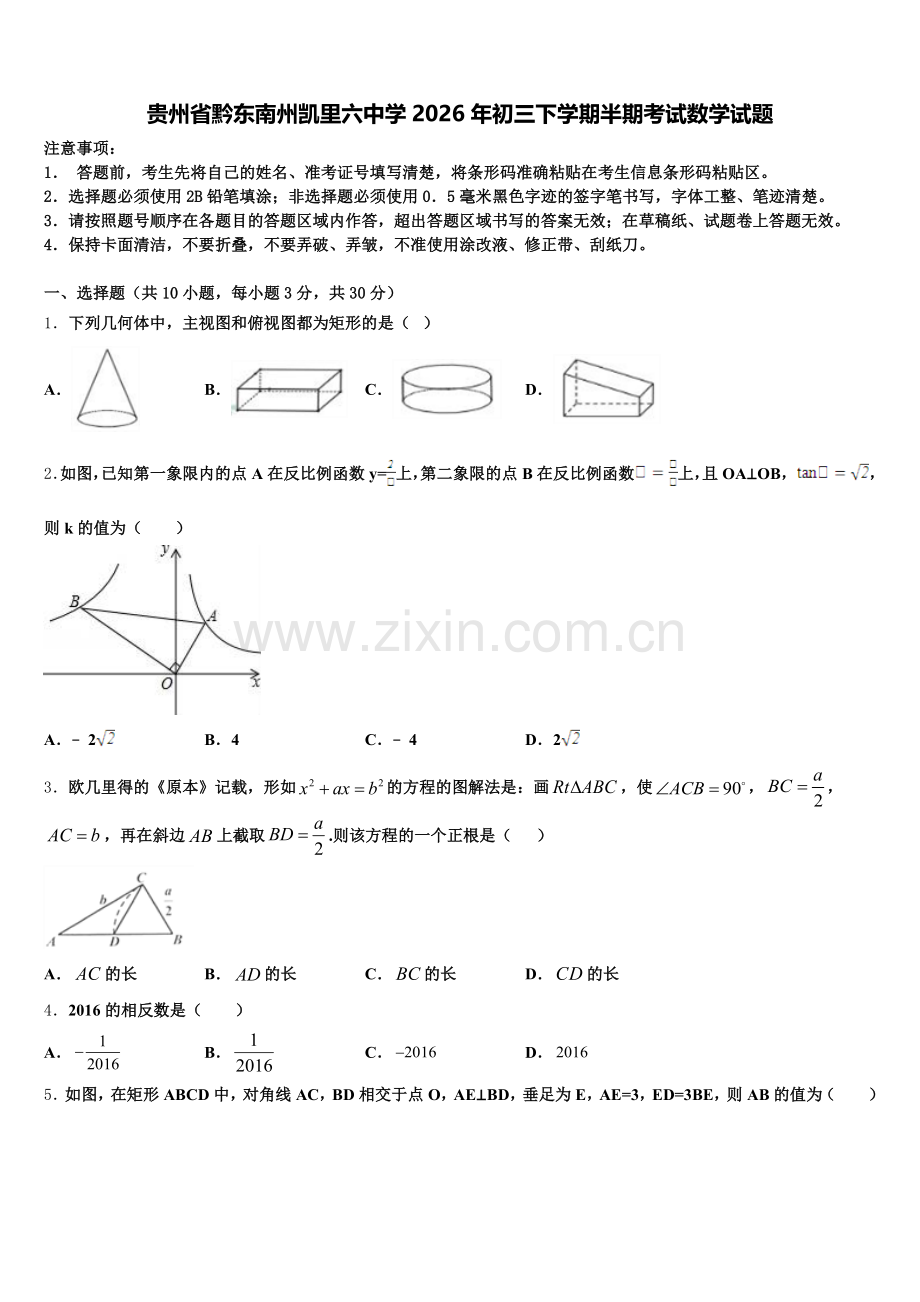 贵州省黔东南州凯里六中学2026年初三下学期半期考试数学试题含解析.doc_第1页