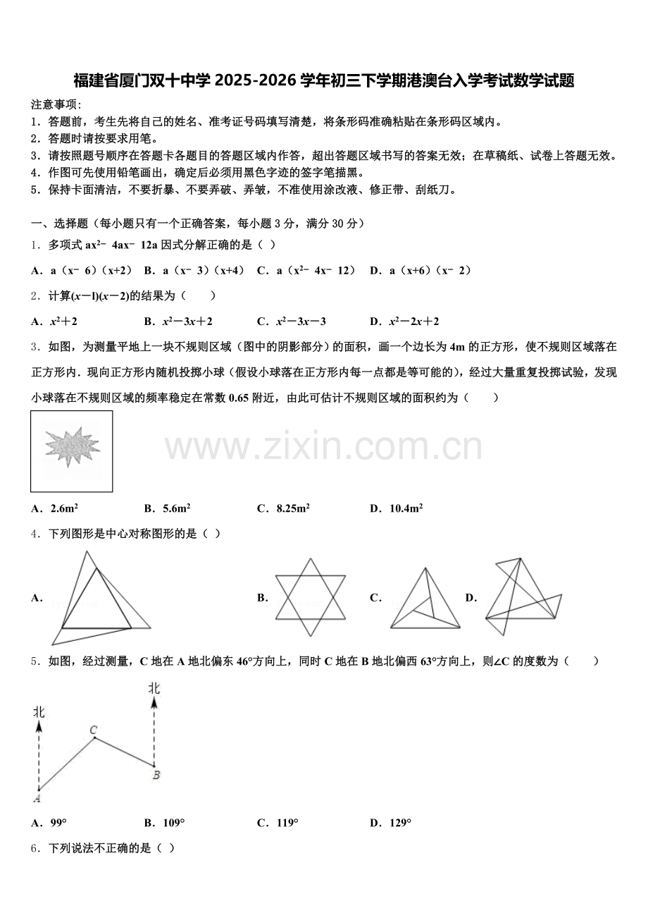 福建省厦门双十中学2025-2026学年初三下学期港澳台入学考试数学试题含解析.doc_第1页