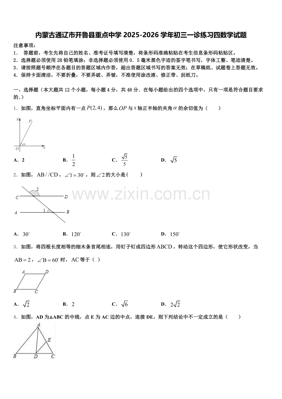 内蒙古通辽市开鲁县重点中学2025-2026学年初三一诊练习四数学试题含解析.doc_第1页