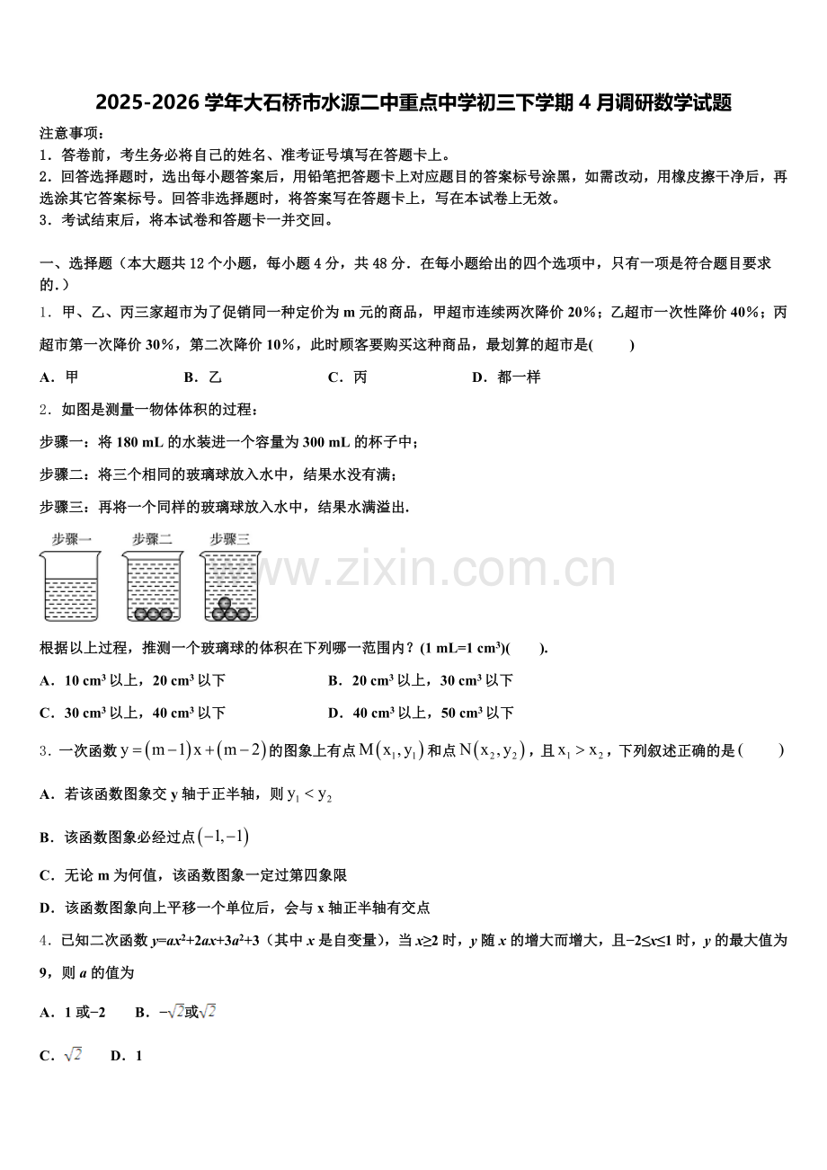 2025-2026学年大石桥市水源二中重点中学初三下学期4月调研数学试题含解析.doc_第1页